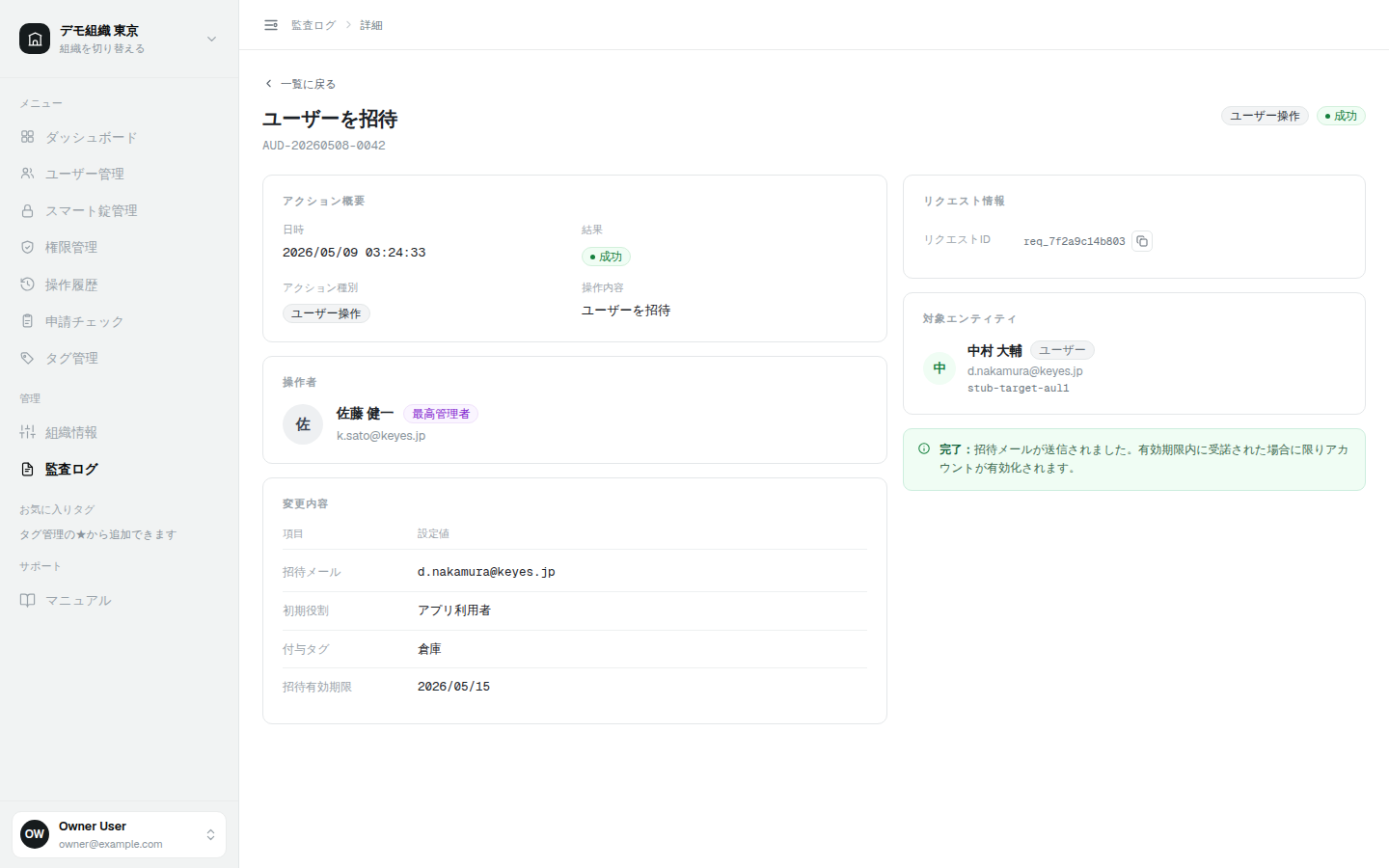 監査ログ詳細ページ