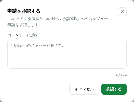 申請の承認ダイアログ